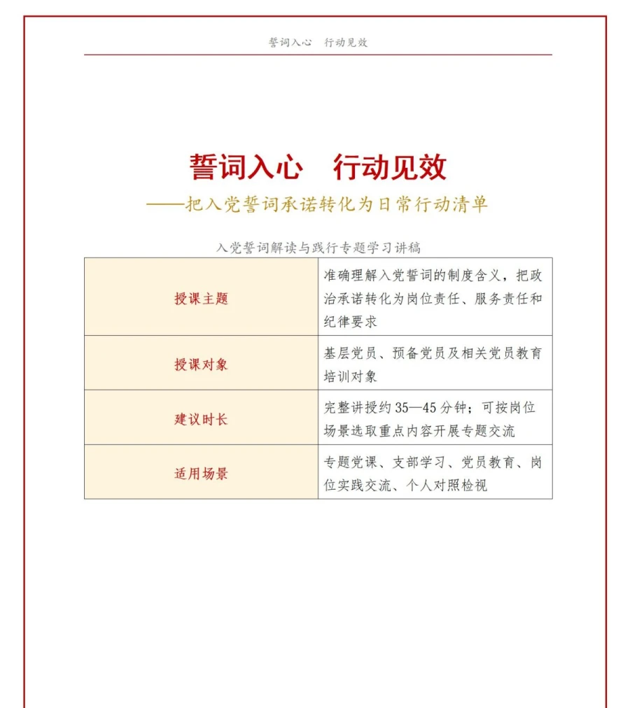 入党誓词解读与践行PPT：把誓词承诺转化为日常行动清单｜课件+讲稿讲稿预览1