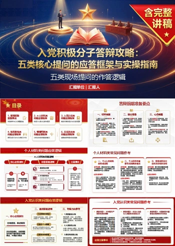 入党积极分子答辩问题PPT：五类现场提问的作答逻辑｜课件+讲稿