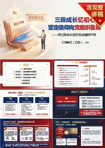 入党积极分子答辩自我介绍PPT：用三段成长经历完成答辩开场｜课件+讲稿