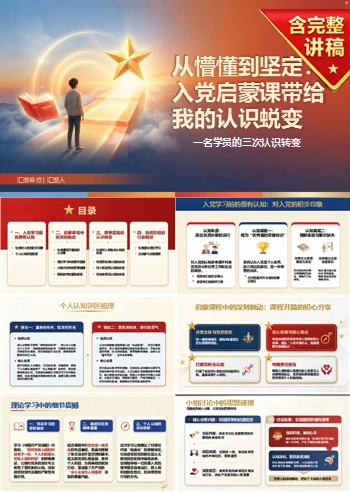 入党启蒙教育心得PPT：一名学员的三次认识转变｜课件+讲稿