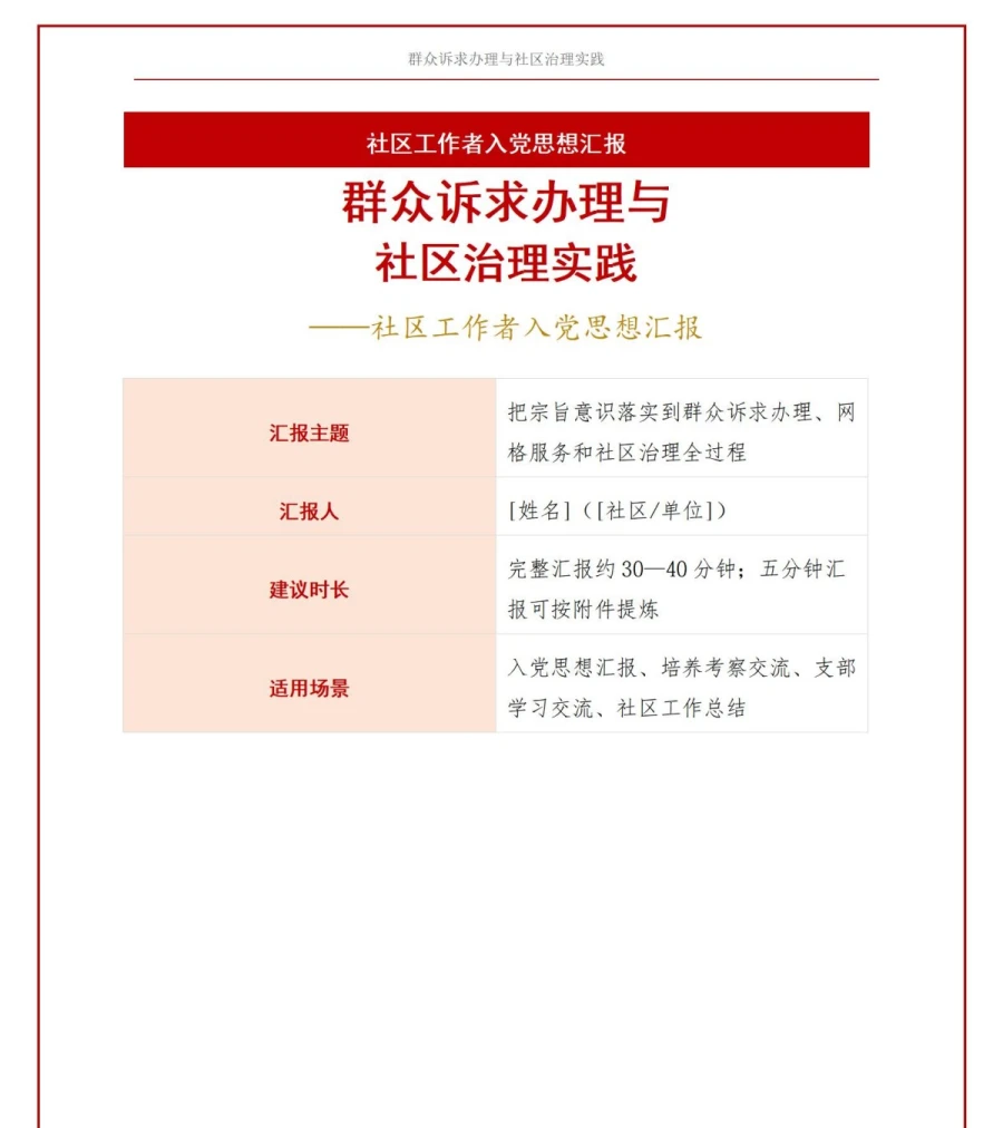 社区工作者入党思想汇报PPT：群众诉求办理与社区治理实践｜课件+讲稿讲稿预览1