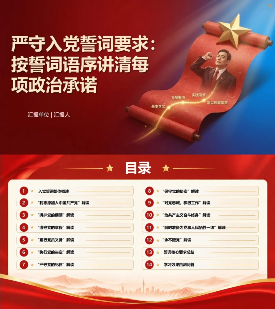 入党誓词逐句解读PPT：按誓词语序讲清每项政治承诺｜课件+讲稿封面图1