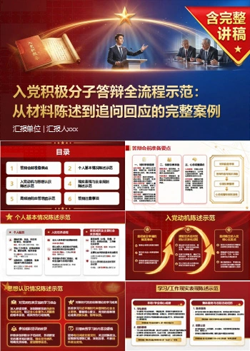 入党积极分子答辩案例PPT：从材料陈述到追问回应的完整案例｜课件+讲稿