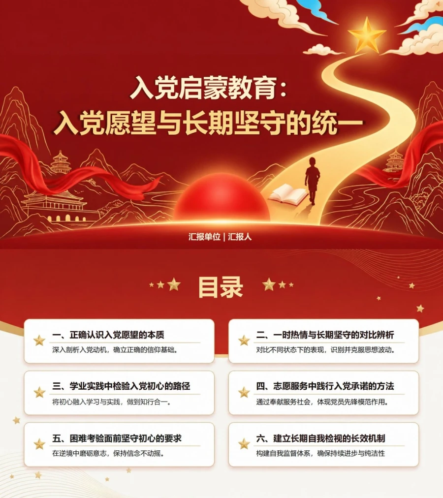入党启蒙教育不忘初心PPT：入党愿望与长期坚守的统一｜课件+讲稿封面图1