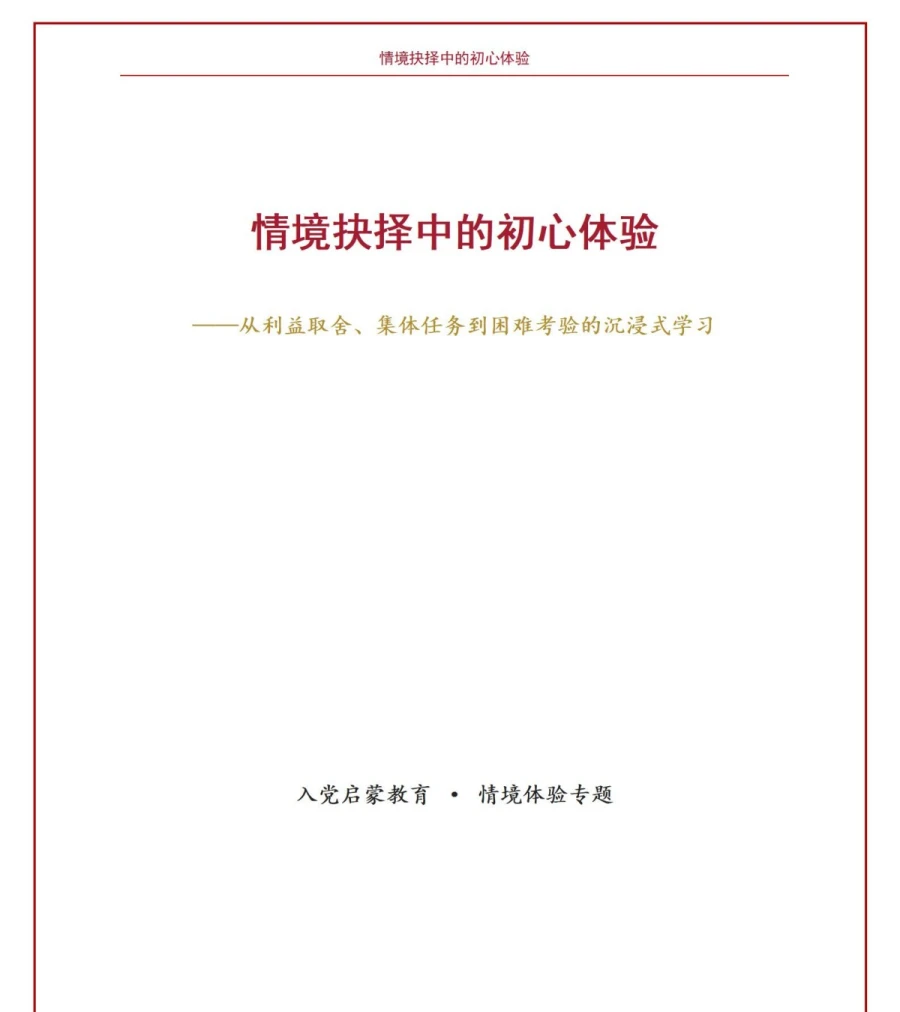 沉浸式入党启蒙教育PPT：情境抉择中的初心体验｜课件+讲稿讲稿预览1