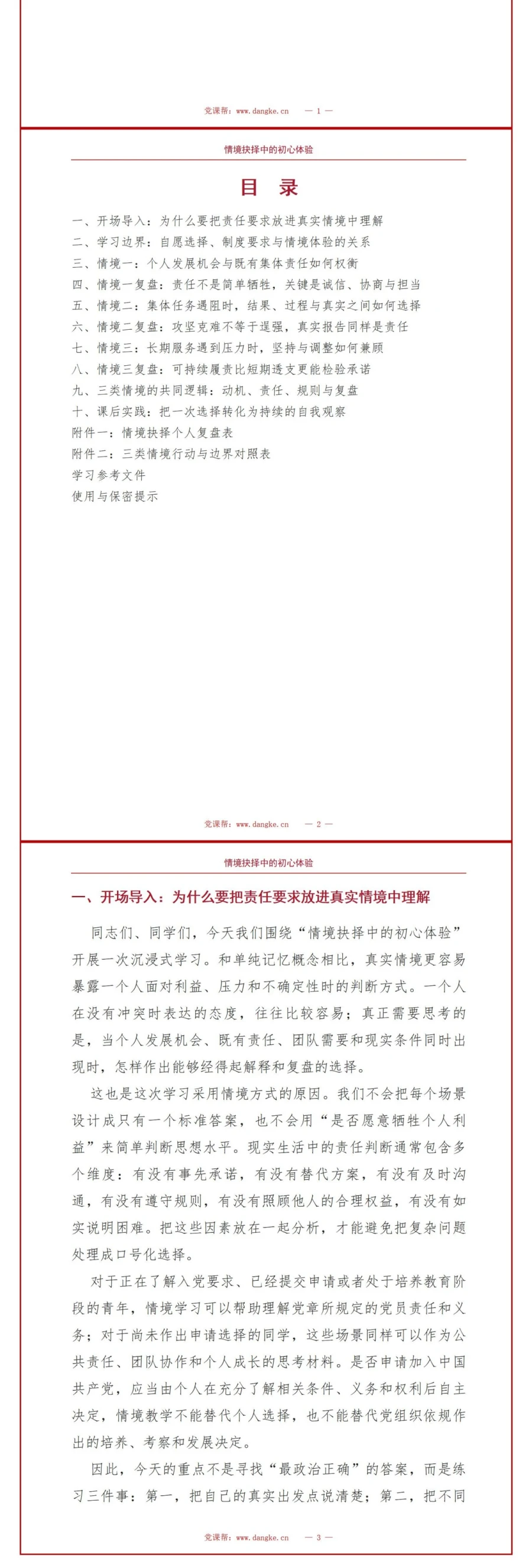 沉浸式入党启蒙教育PPT：情境抉择中的初心体验｜课件+讲稿讲稿预览2