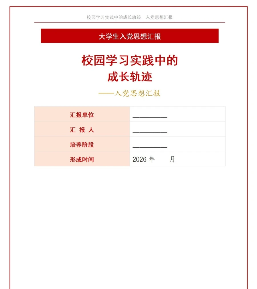 大学生入党思想汇报PPT：校园学习实践中的成长轨迹｜课件+讲稿讲稿预览1