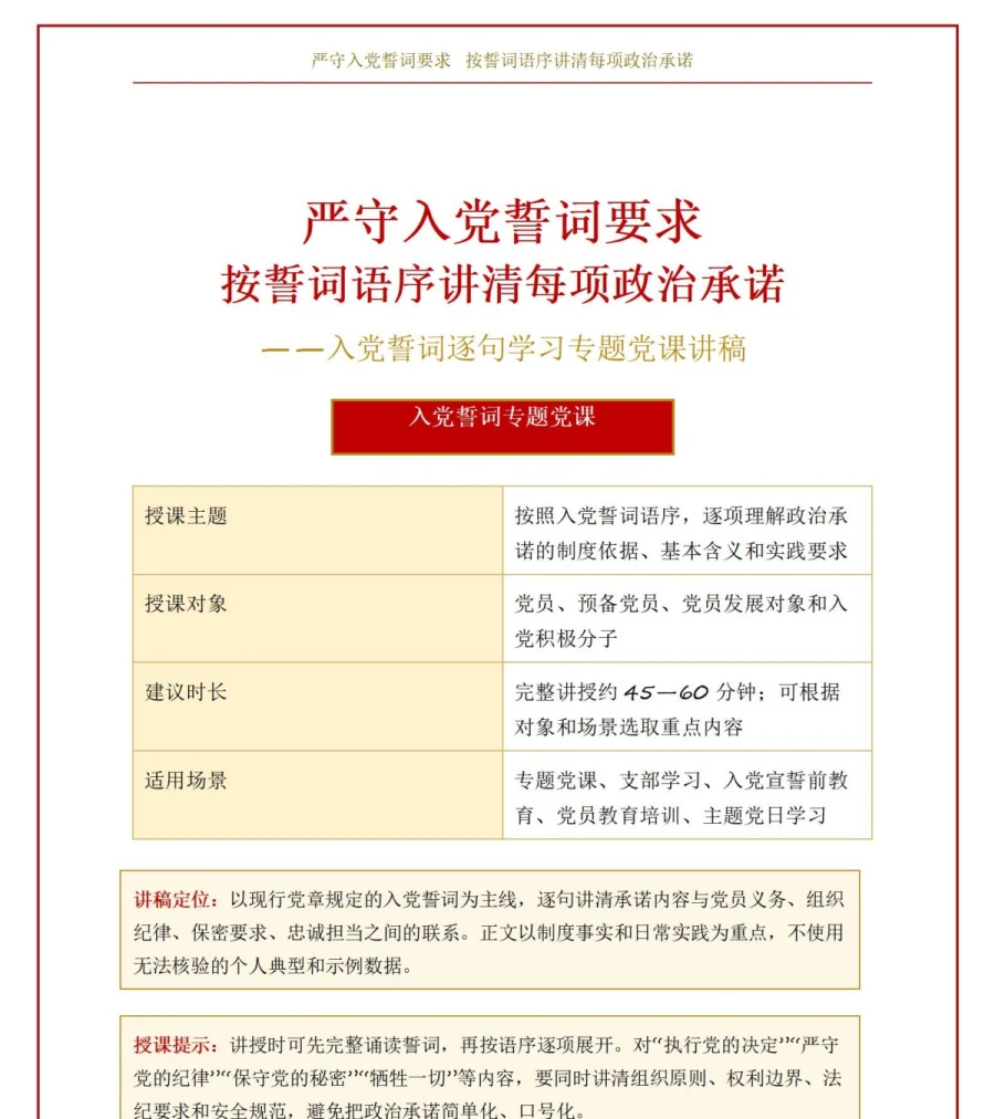 入党誓词逐句解读PPT：按誓词语序讲清每项政治承诺｜课件+讲稿讲稿预览1