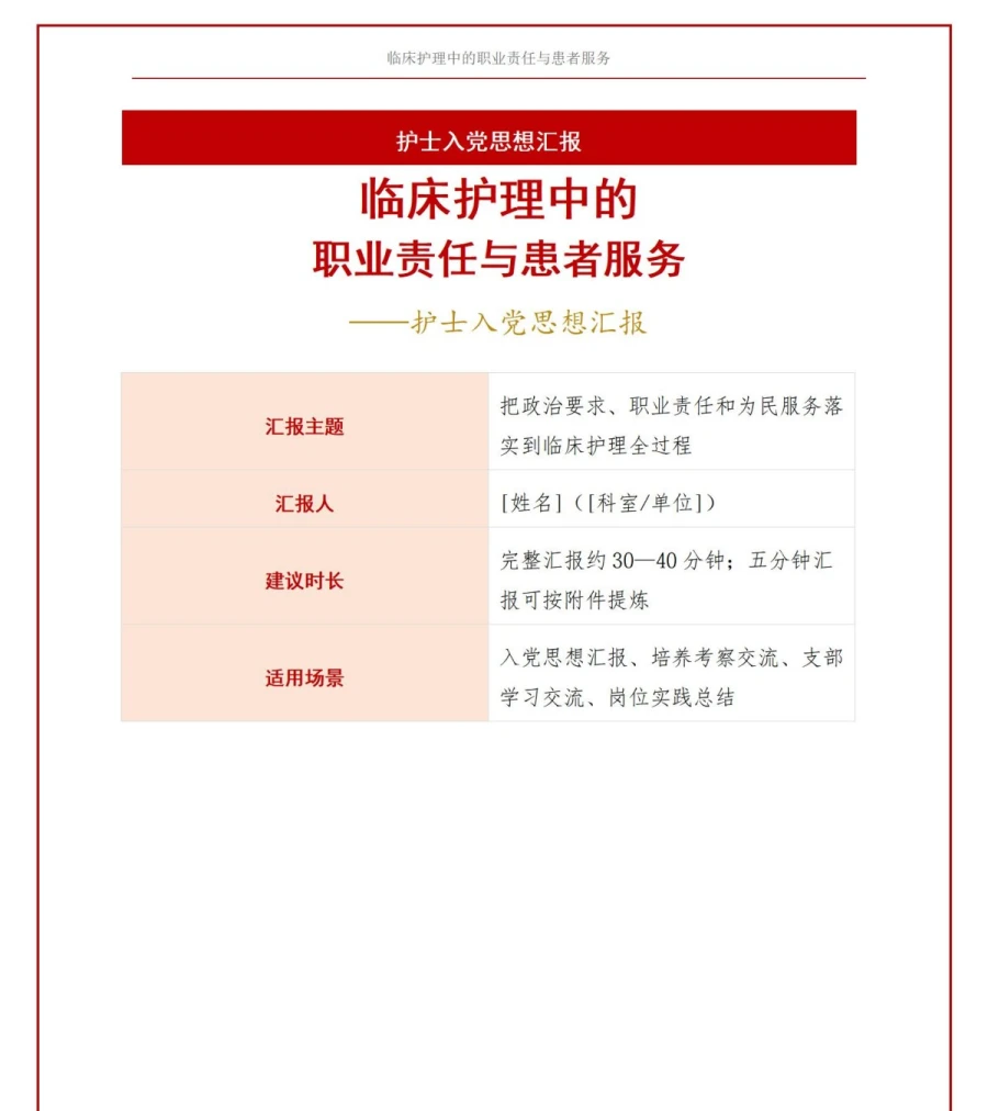护士入党思想汇报PPT：临床护理中的职业责任与患者服务｜课件+讲稿讲稿预览1