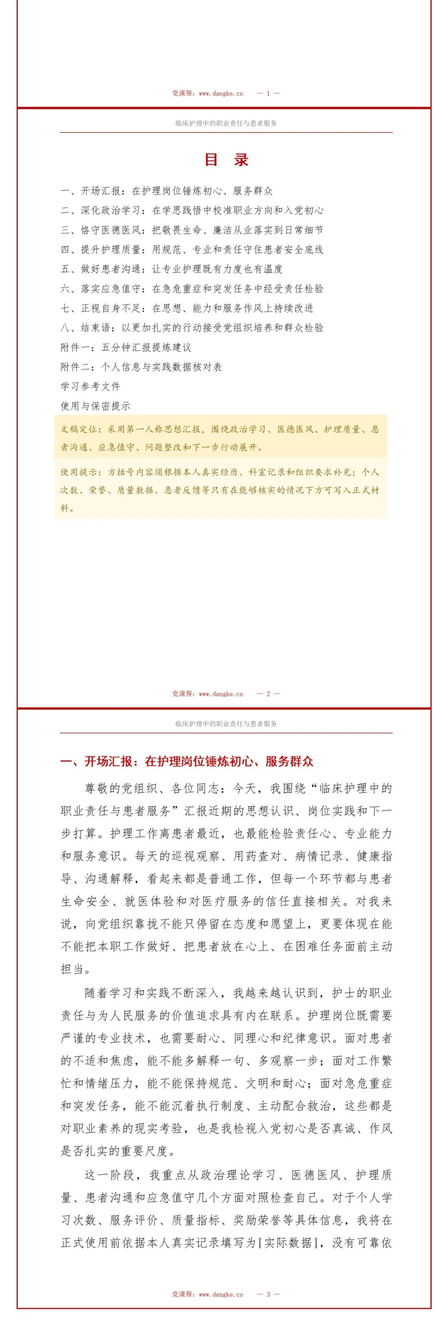 护士入党思想汇报PPT：临床护理中的职业责任与患者服务｜课件+讲稿讲稿预览2