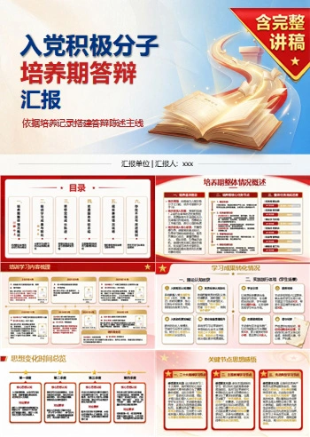 入党积极分子答辩准备PPT：依据培养记录搭建答辩陈述主线｜课件+讲稿