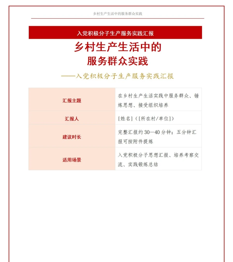 农村入党积极分子思想汇报PPT：乡村生产生活中的服务群众实践｜课件+讲稿讲稿预览1