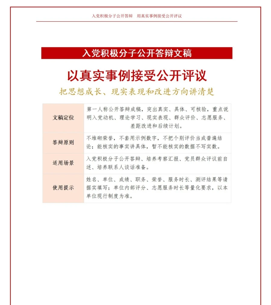 入党积极分子公开答辩PPT：用可核验事例接受现场公开评议｜课件+讲稿讲稿预览1