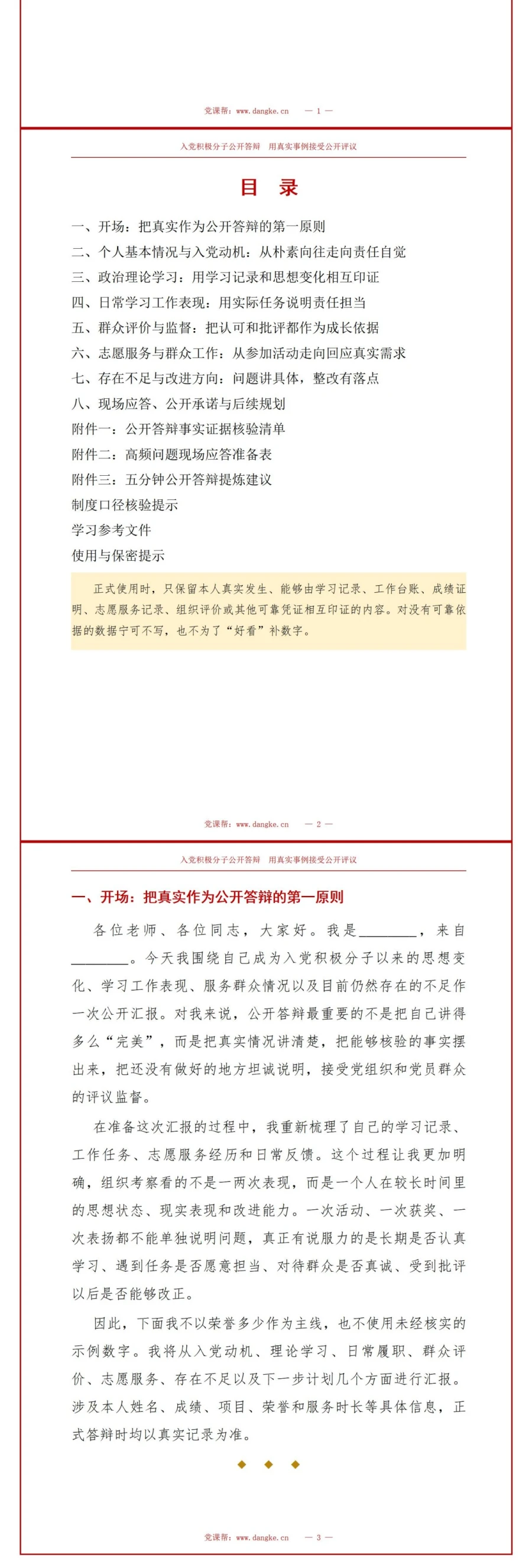 入党积极分子公开答辩PPT：用可核验事例接受现场公开评议｜课件+讲稿讲稿预览2