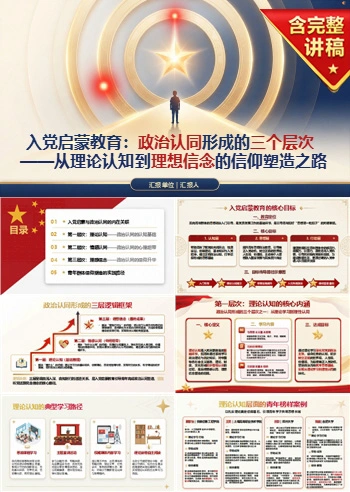 入党启蒙教育塑造信仰PPT：政治认同形成的三个层次｜课件+讲稿