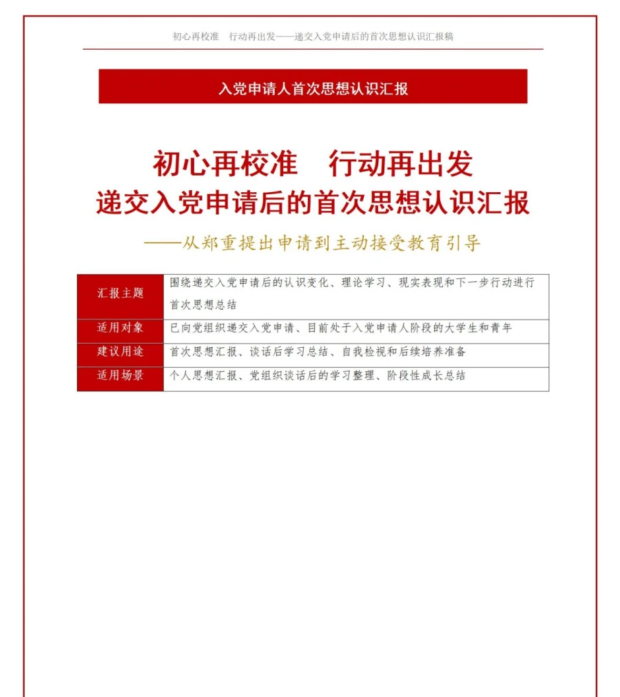 入党申请人思想汇报PPT：递交申请后的首次思想认识汇报｜课件+讲稿讲稿预览1