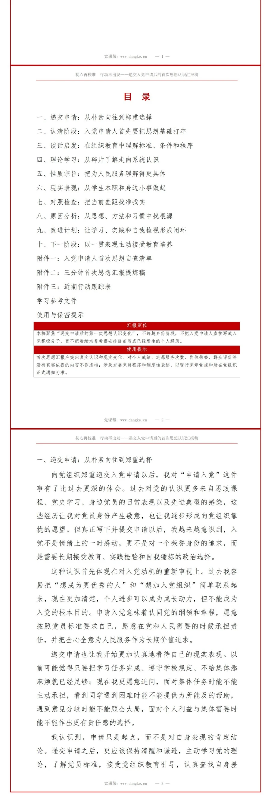 入党申请人思想汇报PPT：递交申请后的首次思想认识汇报｜课件+讲稿讲稿预览2