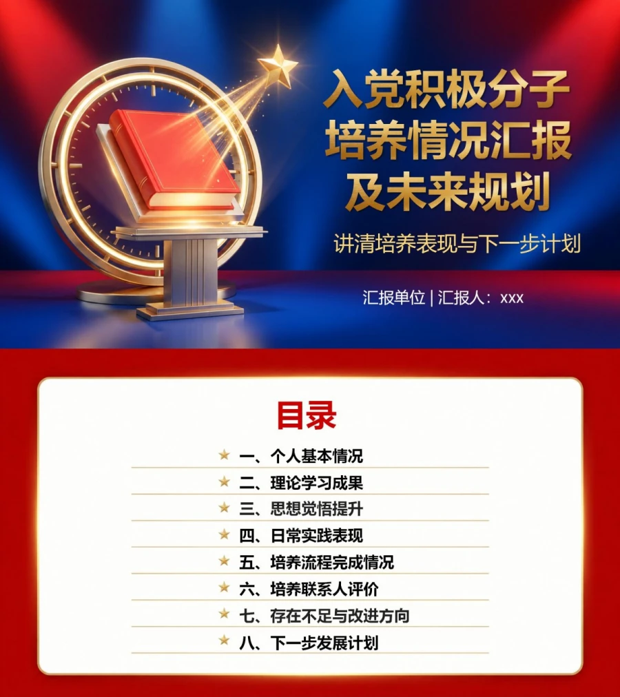 入党积极分子答辩五分钟PPT：讲清培养表现与下一步计划｜课件+讲稿封面图1