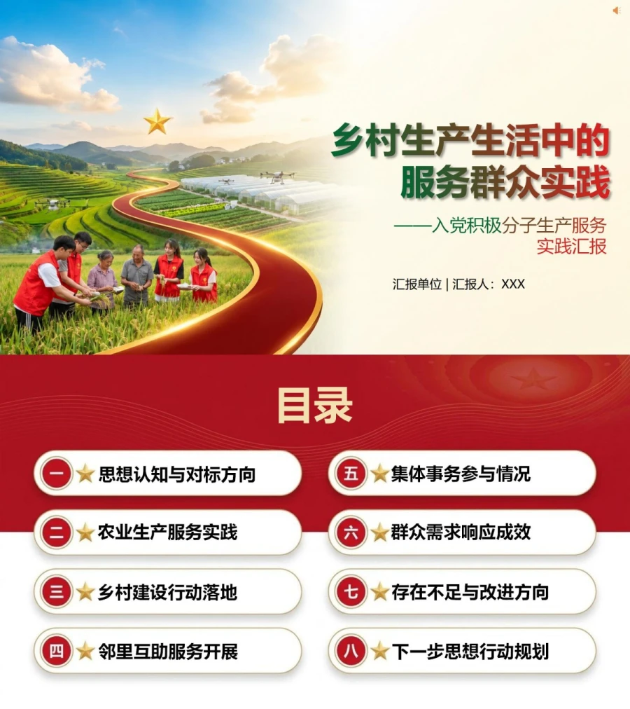 农村入党积极分子思想汇报PPT：乡村生产生活中的服务群众实践｜课件+讲稿封面图1