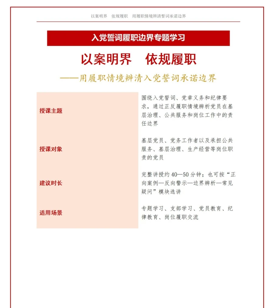 以案例解读入党誓词PPT：用履职情境辨清承诺边界｜课件+讲稿讲稿预览1