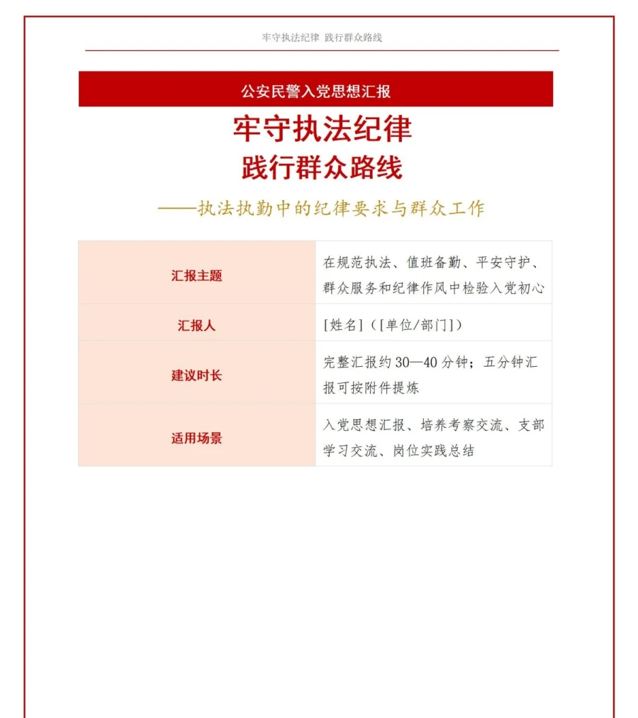 公安民警入党思想汇报PPT：执法执勤中的纪律要求与群众工作｜课件+讲稿讲稿预览1