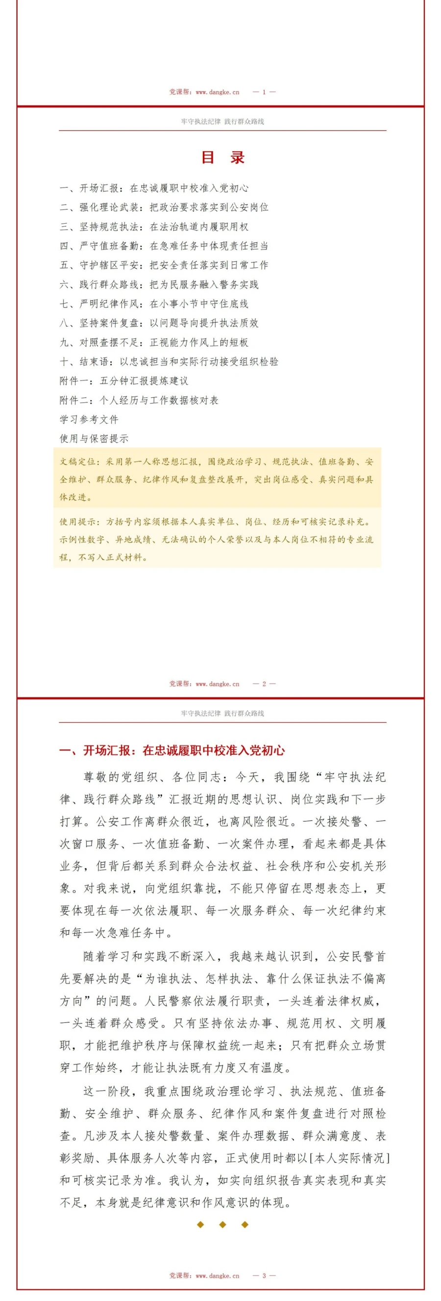 公安民警入党思想汇报PPT：执法执勤中的纪律要求与群众工作｜课件+讲稿讲稿预览2
