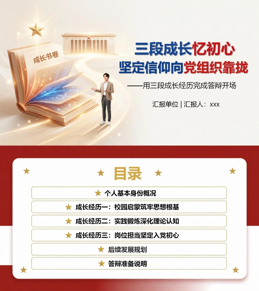 入党积极分子答辩自我介绍PPT：用三段成长经历完成答辩开场｜课件+讲稿封面图1