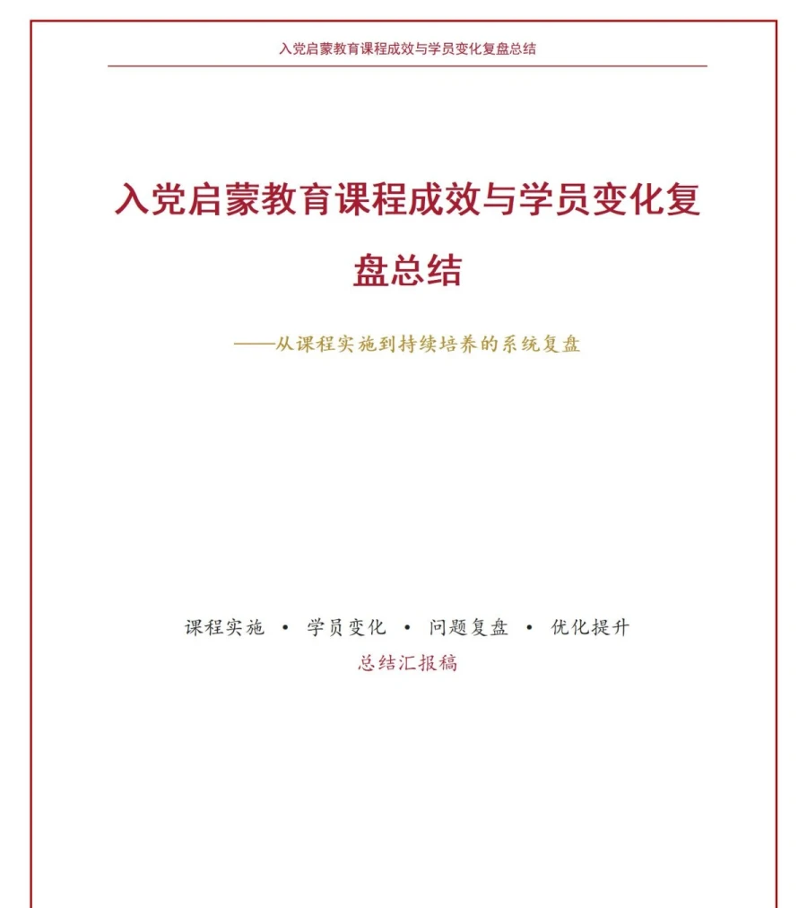 入党启蒙教育总结PPT：课程成效与学员变化复盘｜课件+讲稿讲稿预览1