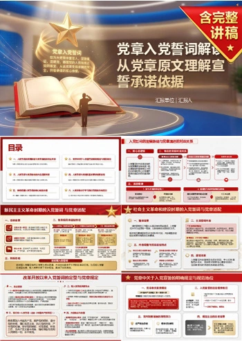 党章入党誓词解读PPT：从党章原文理解宣誓承诺依据｜课件+讲稿