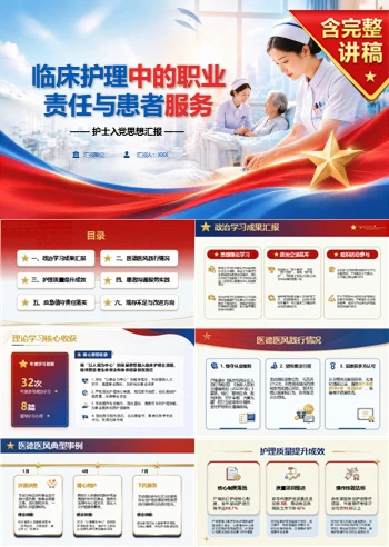 护士入党思想汇报PPT：临床护理中的职业责任与患者服务｜课件+讲稿