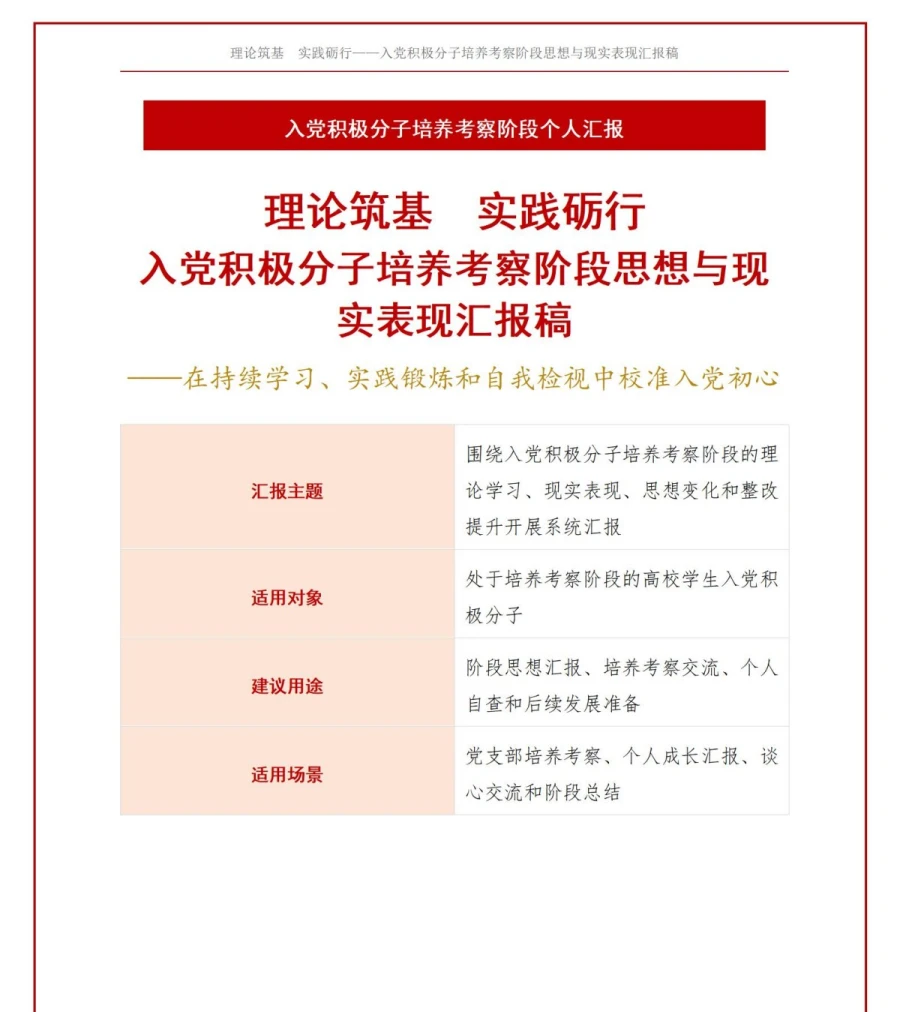 入党积极分子思想汇报PPT：培养考察阶段的理论学习与现实表现｜课件+讲稿讲稿预览1