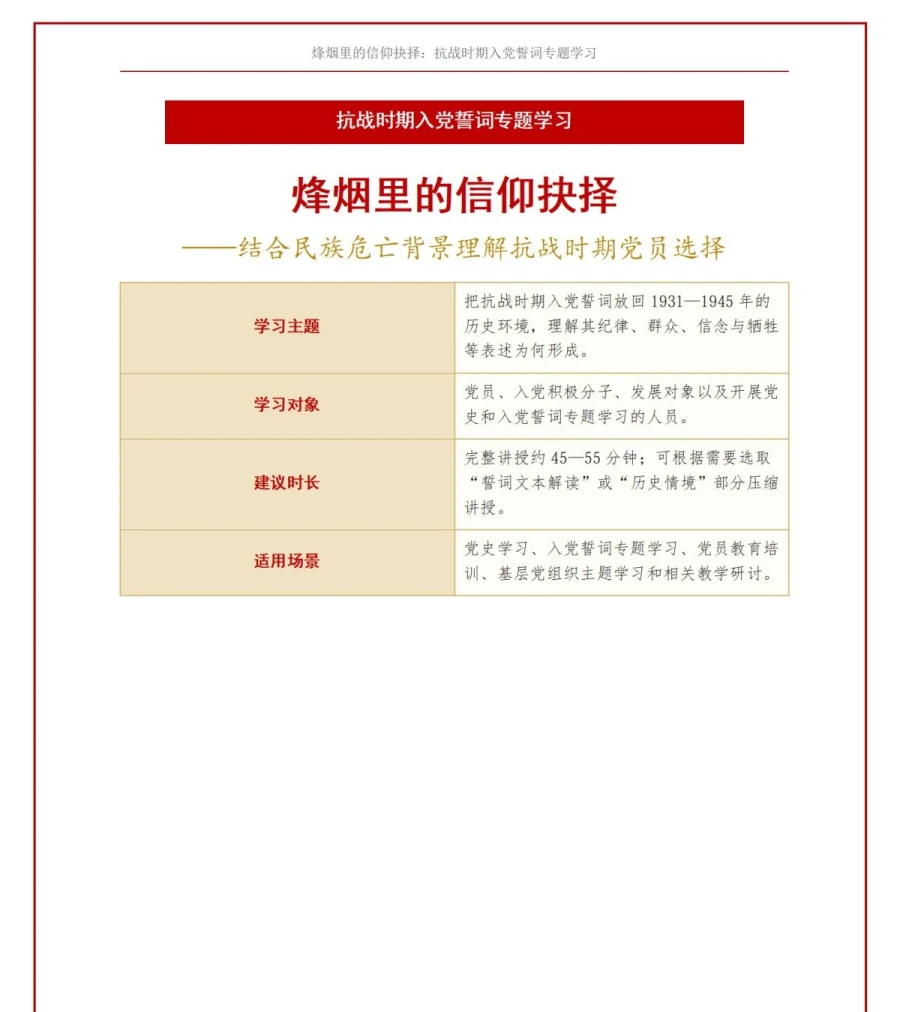 抗战时期入党誓词解读PPT：结合民族危亡背景理解党员选择｜课件+讲稿讲稿预览1