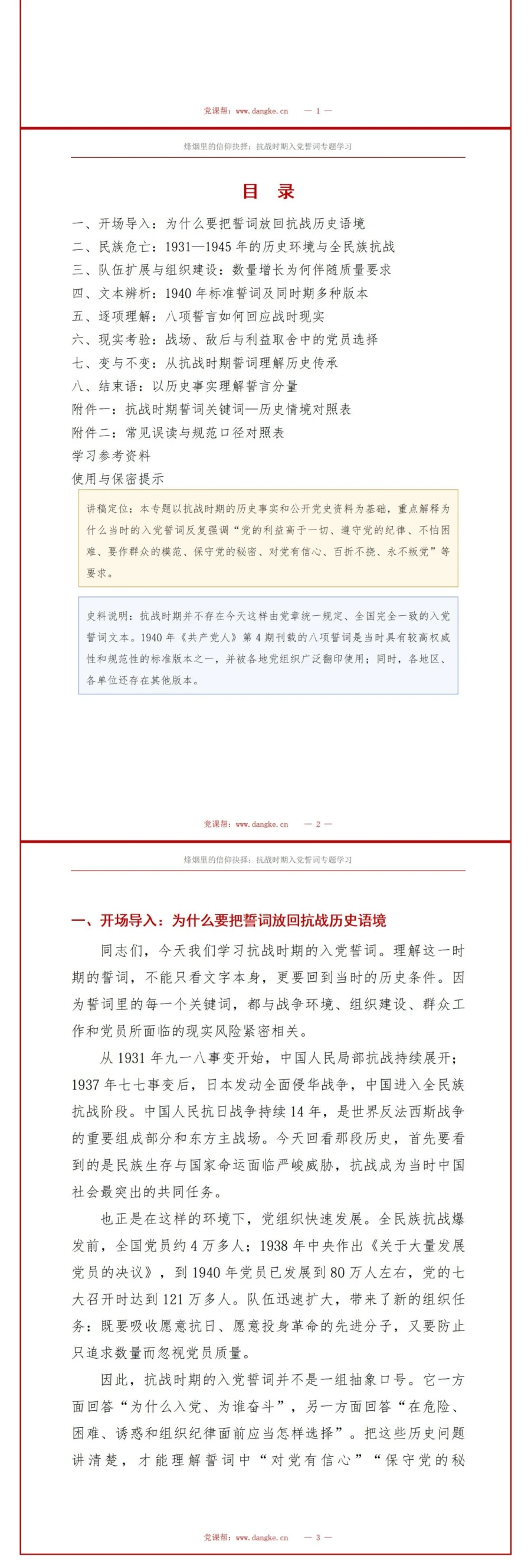 抗战时期入党誓词解读PPT：结合民族危亡背景理解党员选择｜课件+讲稿讲稿预览2