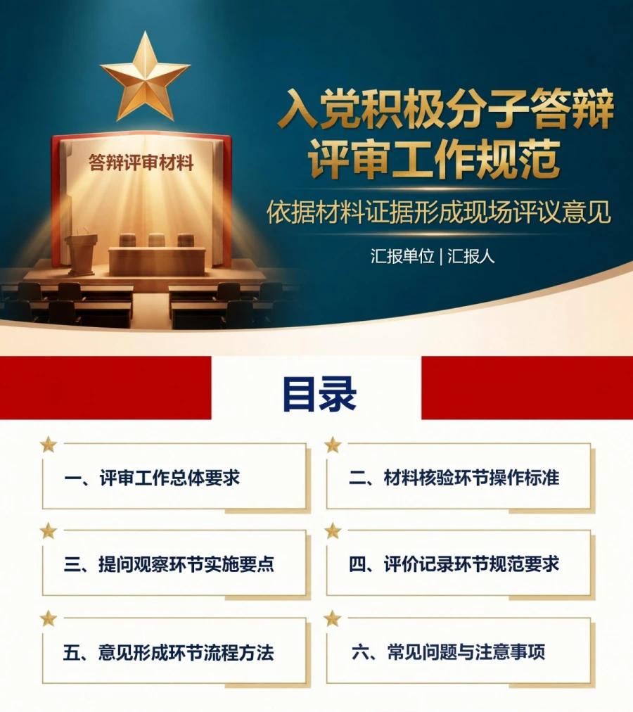 入党积极分子答辩评审PPT：依据材料证据形成现场评议意见｜课件+讲稿封面图1