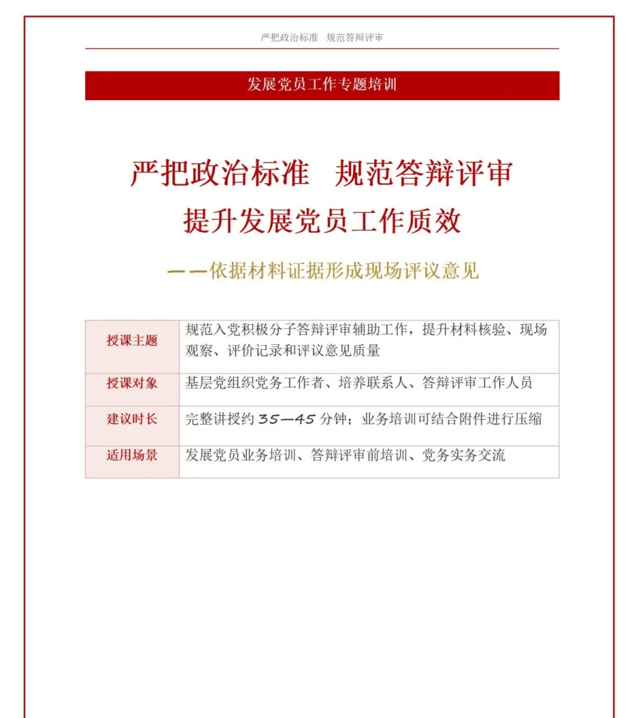 入党积极分子答辩评审PPT：依据材料证据形成现场评议意见｜课件+讲稿讲稿预览1