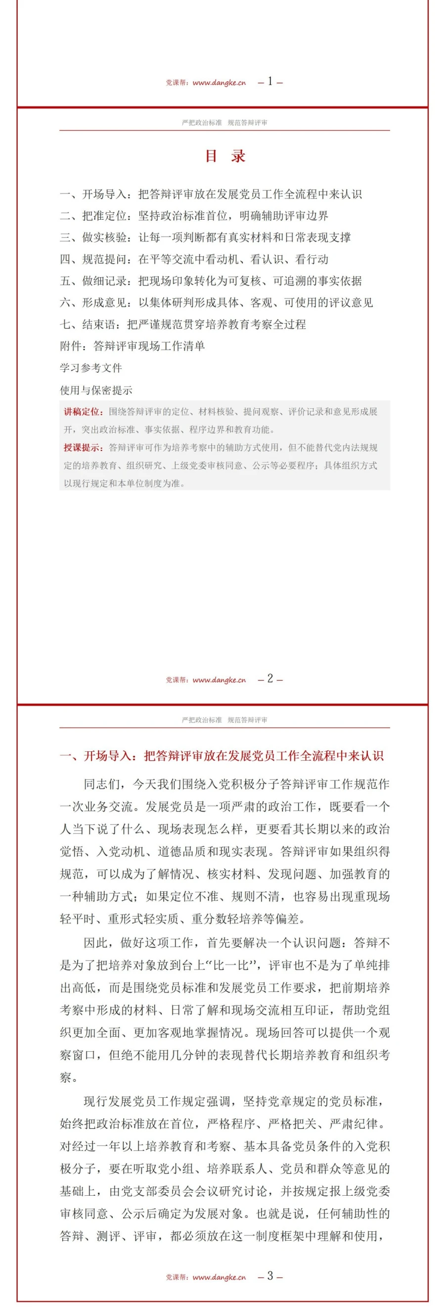 入党积极分子答辩评审PPT：依据材料证据形成现场评议意见｜课件+讲稿讲稿预览2
