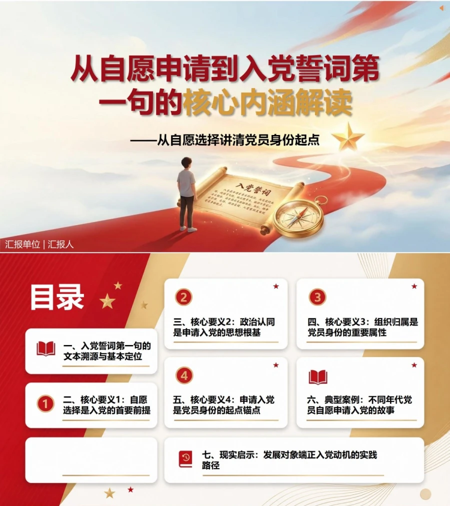 入党誓词第一句解读PPT：从自愿选择讲清党员身份起点｜课件+讲稿封面图1