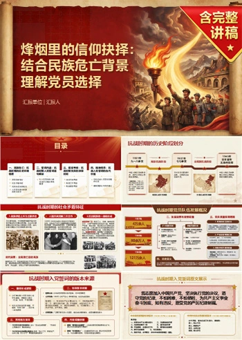 抗战时期入党誓词解读PPT：结合民族危亡背景理解党员选择｜课件+讲稿