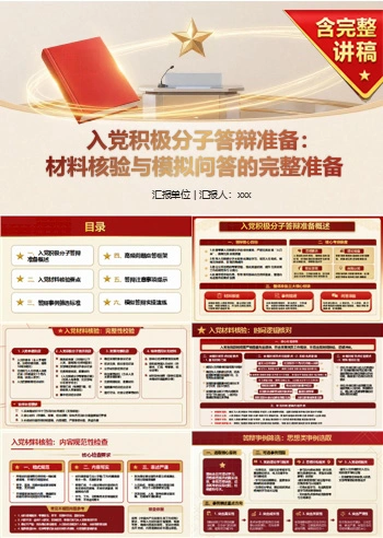 入党积极分子答辩准备PPT：材料核验与模拟问答的完整准备｜课件+讲稿