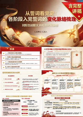 入党誓词的演变与解读PPT：对照各时期文本梳理发展脉络｜课件+讲稿