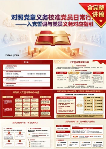 入党誓词党员义务解读PPT：对照党章义务校准党员日常行为｜课件+讲稿