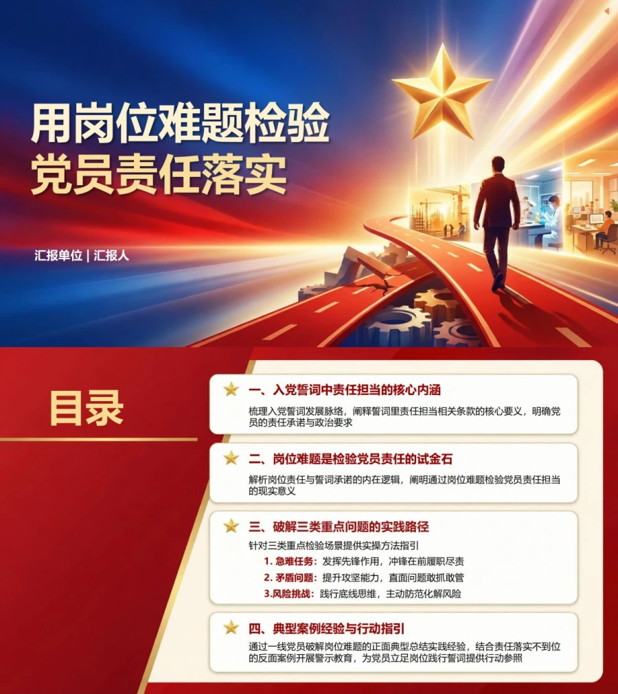 入党誓词解读勇担当PPT：用岗位难题检验党员责任落实｜课件+讲稿封面图1