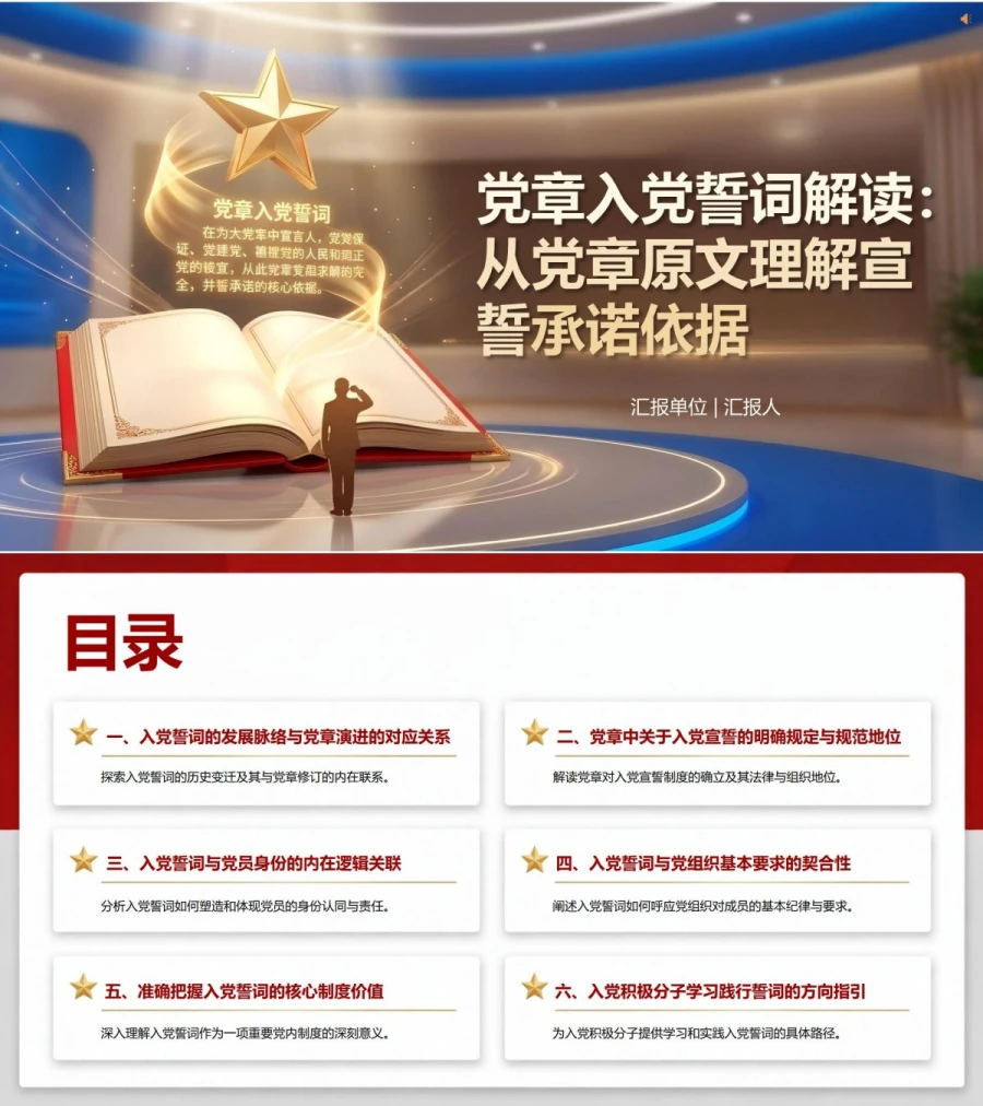 党章入党誓词解读PPT：从党章原文理解宣誓承诺依据｜课件+讲稿封面图1