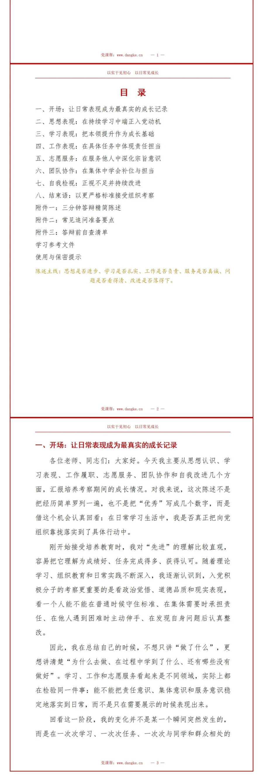 入党积极分子推优答辩PPT：用日常表现支撑推优理由｜课件+讲稿讲稿预览2