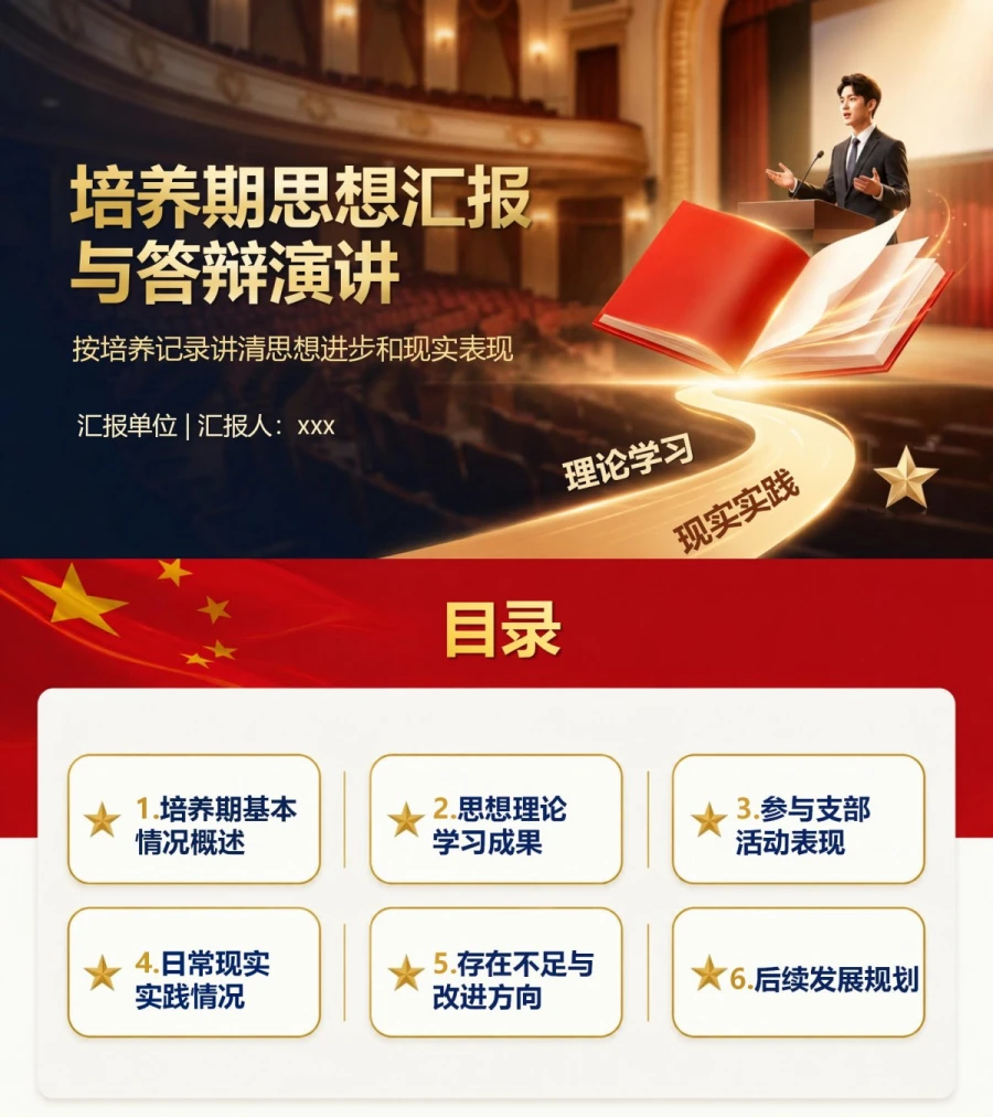 入党积极分子答辩演讲PPT：按培养记录讲清思想进步和现实表现｜课件+讲稿封面图1