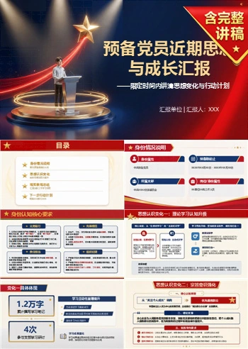2分钟口头入党思想汇报PPT：限定时间内讲清思想变化与行动计划｜课件+讲稿