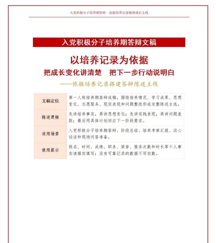 入党积极分子答辩准备PPT：依据培养记录搭建答辩陈述主线｜课件+讲稿讲稿预览1