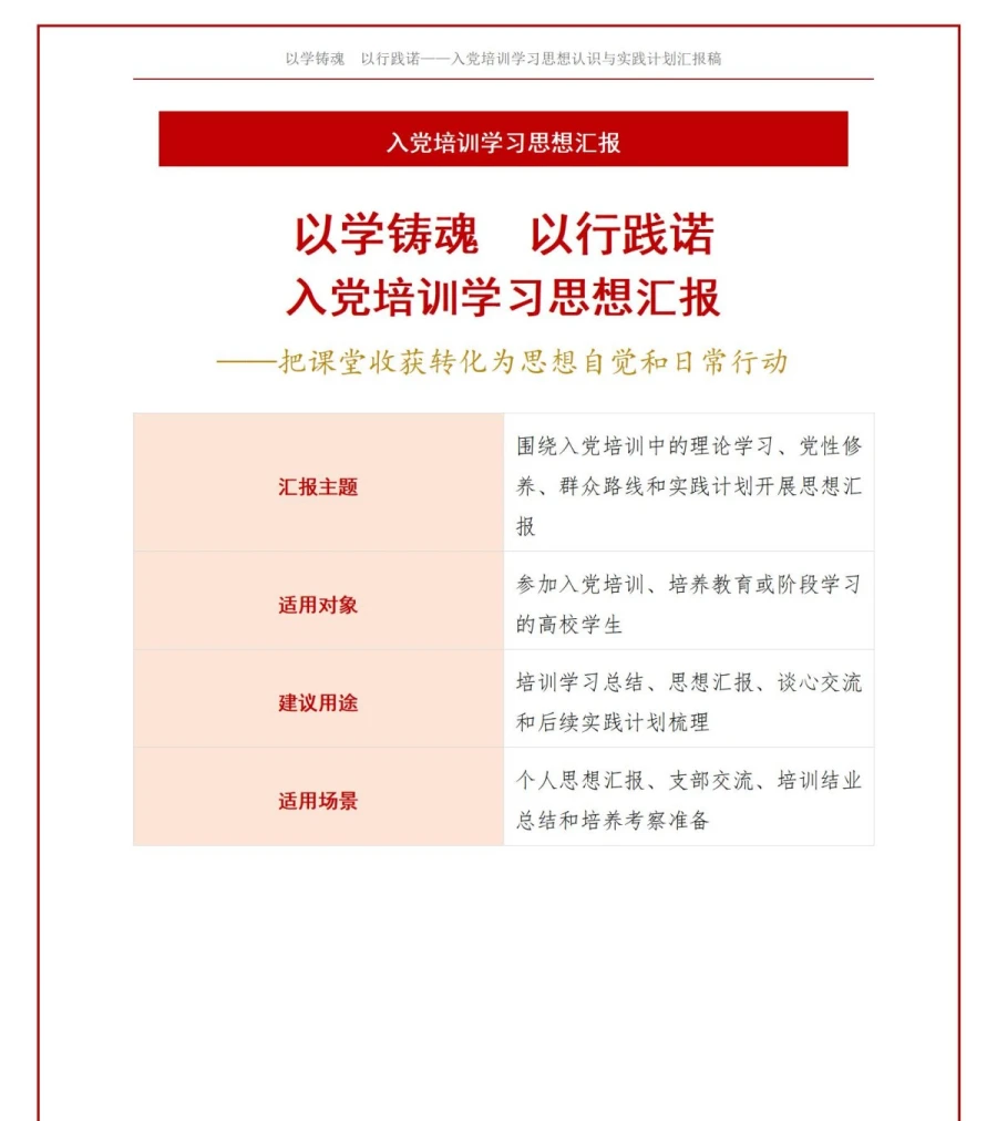 入党培训思想汇报PPT：从课程学习提炼思想认识和实践计划｜课件+讲稿讲稿预览1