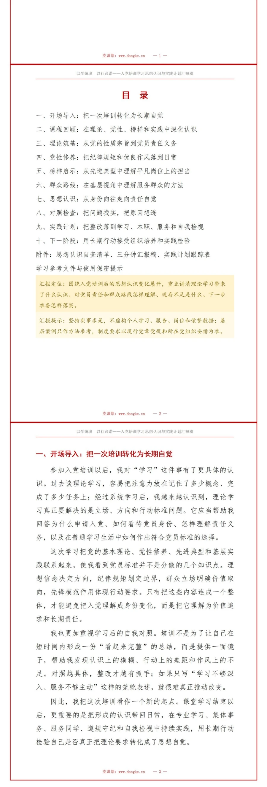 入党培训思想汇报PPT：从课程学习提炼思想认识和实践计划｜课件+讲稿讲稿预览2