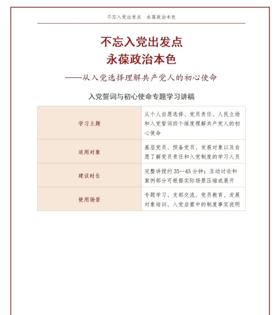 入党誓词解读初心使命PPT：从入党选择理解共产党员的初心使命｜课件+讲稿讲稿预览1